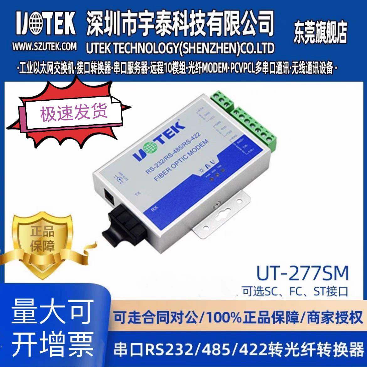 宇泰UT-277SM单模光纤转换器 多模485光纤设备 20KM传输距离,网络设备/网络相关,收发器,淘宝优惠券,粉丝福利购,淘宝优惠卷