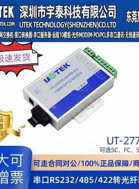 宇泰UT-277SM单模光纤转换器 多模485光纤设备 20KM传输距离