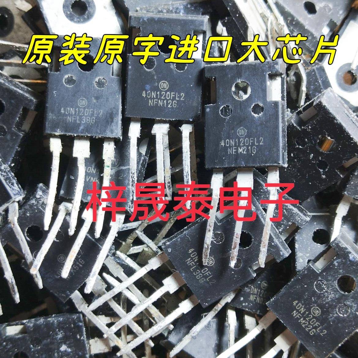 40N120FL2 FL3 进口拆机件 电焊机IGBT功率管 1200V40A 原字