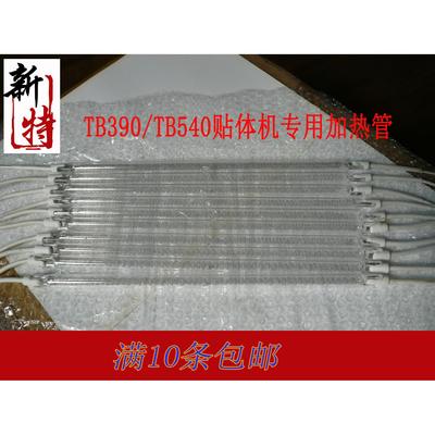 tb390贴体机包装机加热管卤素管发热管贴体机配件加热管灯管10条