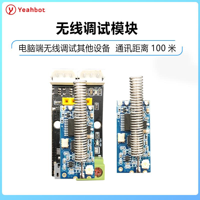 松甲/Yeahbot 无线调试模块 机器人智能小车串口无线调试模块