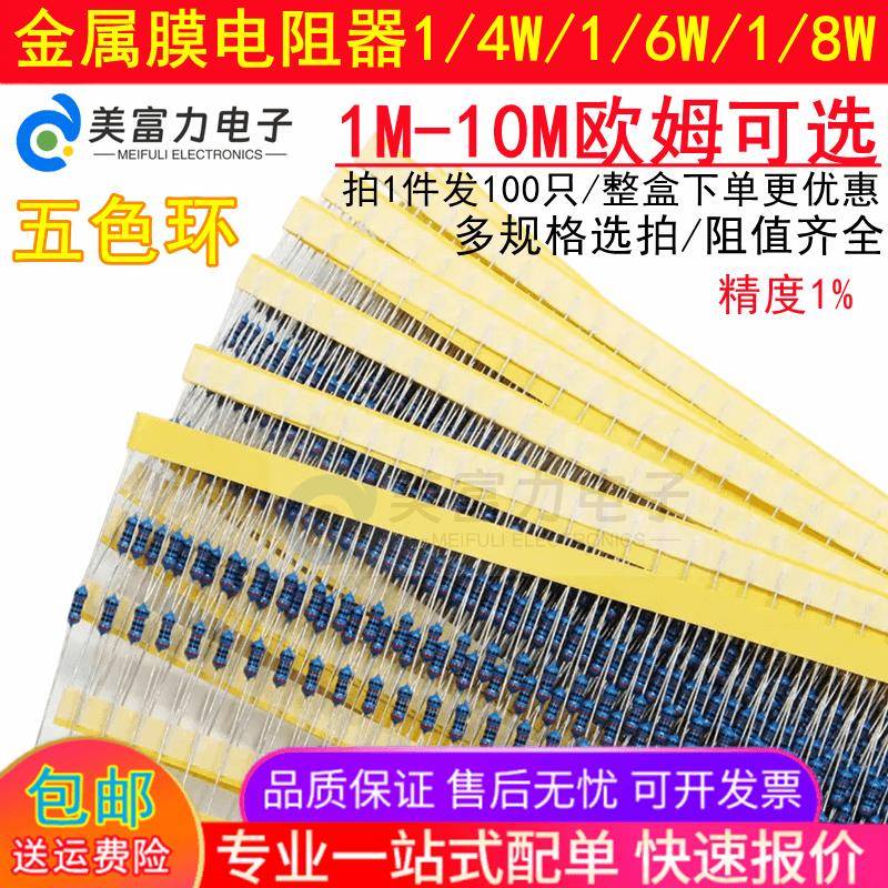 1M-10M 1/4W1/6W1/8W 插件金属膜电阻器1.8M2.7M3.9M5.1M6.2M8.2M