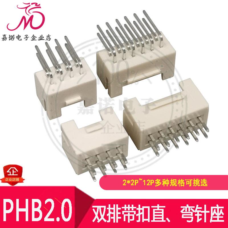 双排带锁扣 PHB2.0mm-2X2P3P4P5P6P7P8P10Pin直/弯针座PHSD连接器