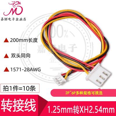 转接线 1.25mm转XH2.54mm间距2P3P4P5P6Pin电子线端子线转换线