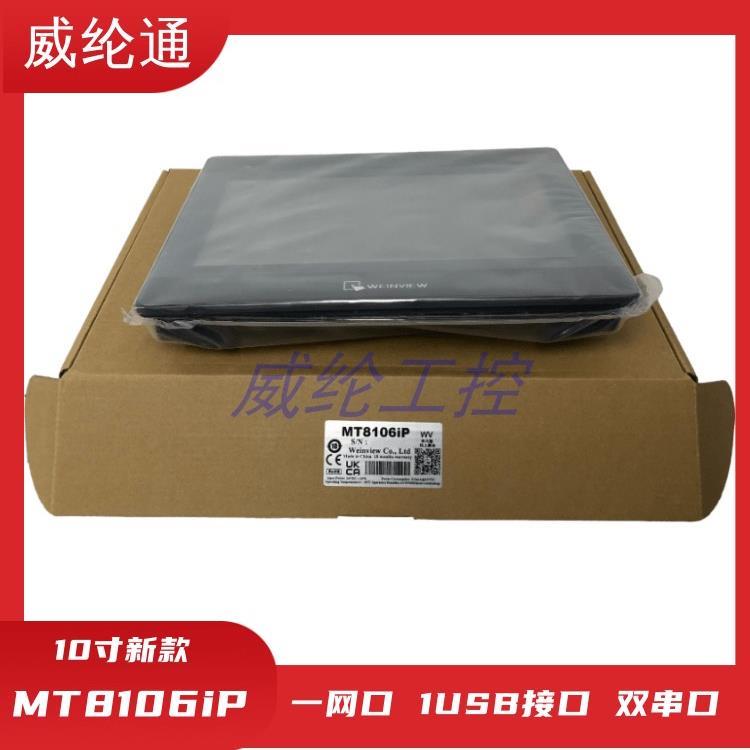 新款10寸威纶通触摸屏MT8106iP升级替代MT8102iP大量现货深圳发货