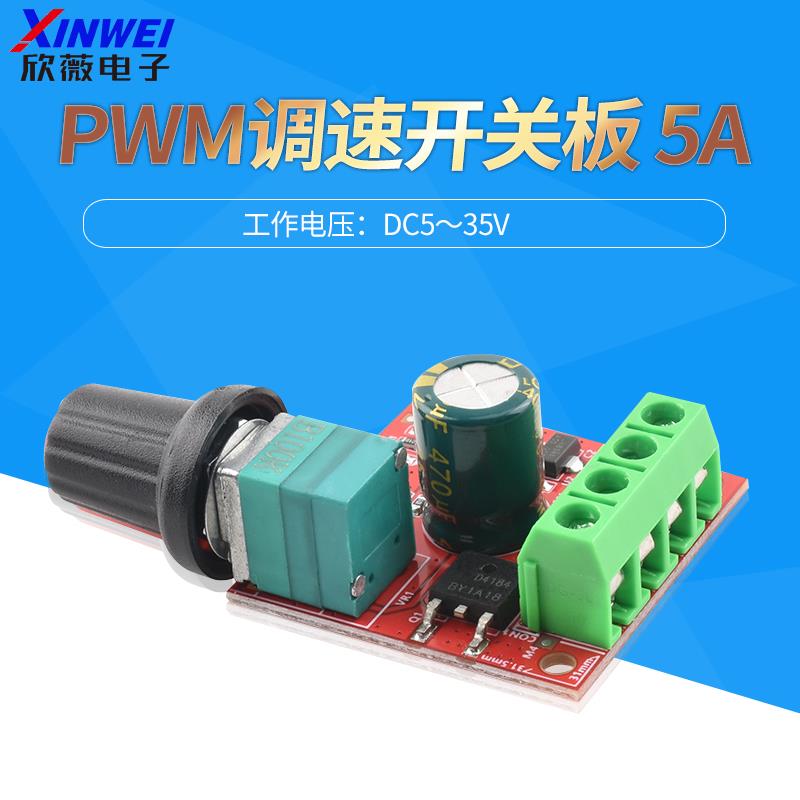 PWM直流电机调速器 3V-35V 调速开关板LED调光5A开关功能调速模块