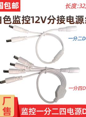 白色监控摄像机一分二四DC电源线 1转2分接连接线 12V2/3/5A通用
