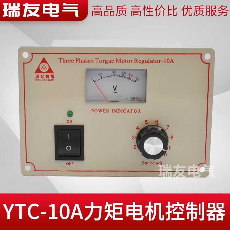 力矩电机控制器YTC-10A马达调速器卷布机开关调压器吹膜机力矩表