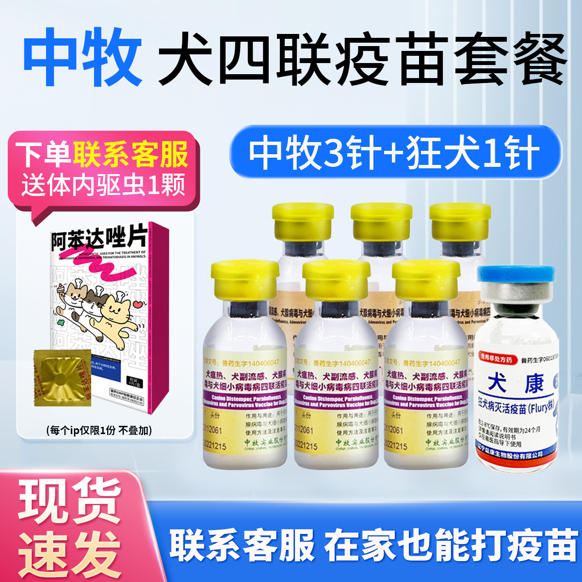 中牧幼犬四联狂犬疫苗全套