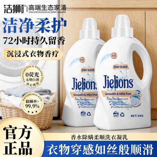 洁狮香水除螨柔顺洗衣凝乳