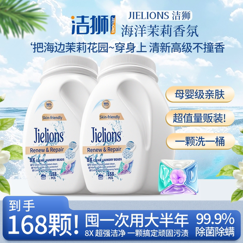洁狮桶装持久留香除菌除螨洗衣珠