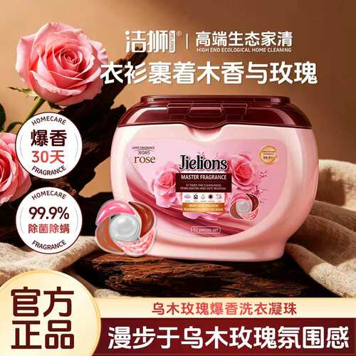 洁狮乌木玫瑰持久留香30天洗衣珠