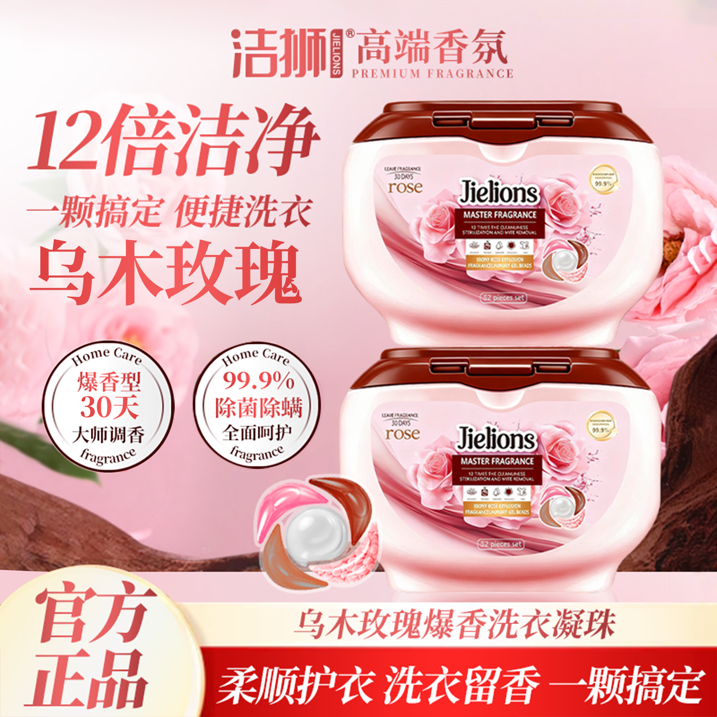 JIELIONS洁狮乌木玫瑰洗衣凝珠