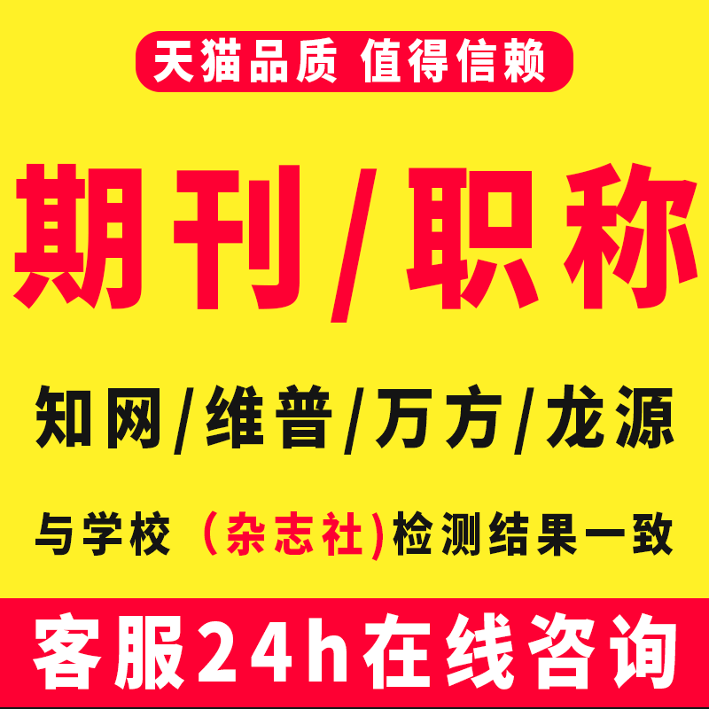 CN加急省级投稿文章发表刊物普刊核心杂志评职称SCI中高级EI检测