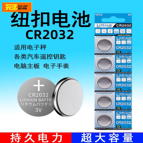 3V纽扣电池CR2032持久电力超大容量适用检测仪门禁卡密码锁汽车