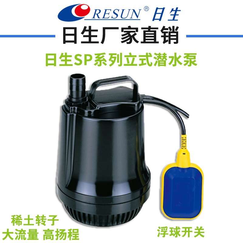 RESUN 日生SP-9500 SP-9600S循环抽水泵高扬程带浮球开关水泵