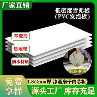现货1.8/2mm厚漆扇用雪弗板漆画扇子内芯专用防潮PVC发泡板水晶板