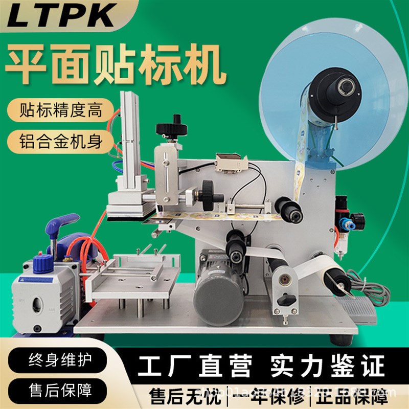 LT60小型半自动平面贴标机方瓶不干胶标贴标打码经济实用型贴标机