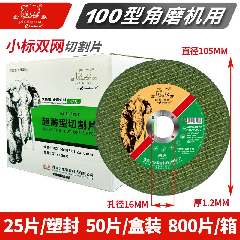 金象105切割片超薄角磨机砂轮片107不锈钢金属手磨沙轮片打磨