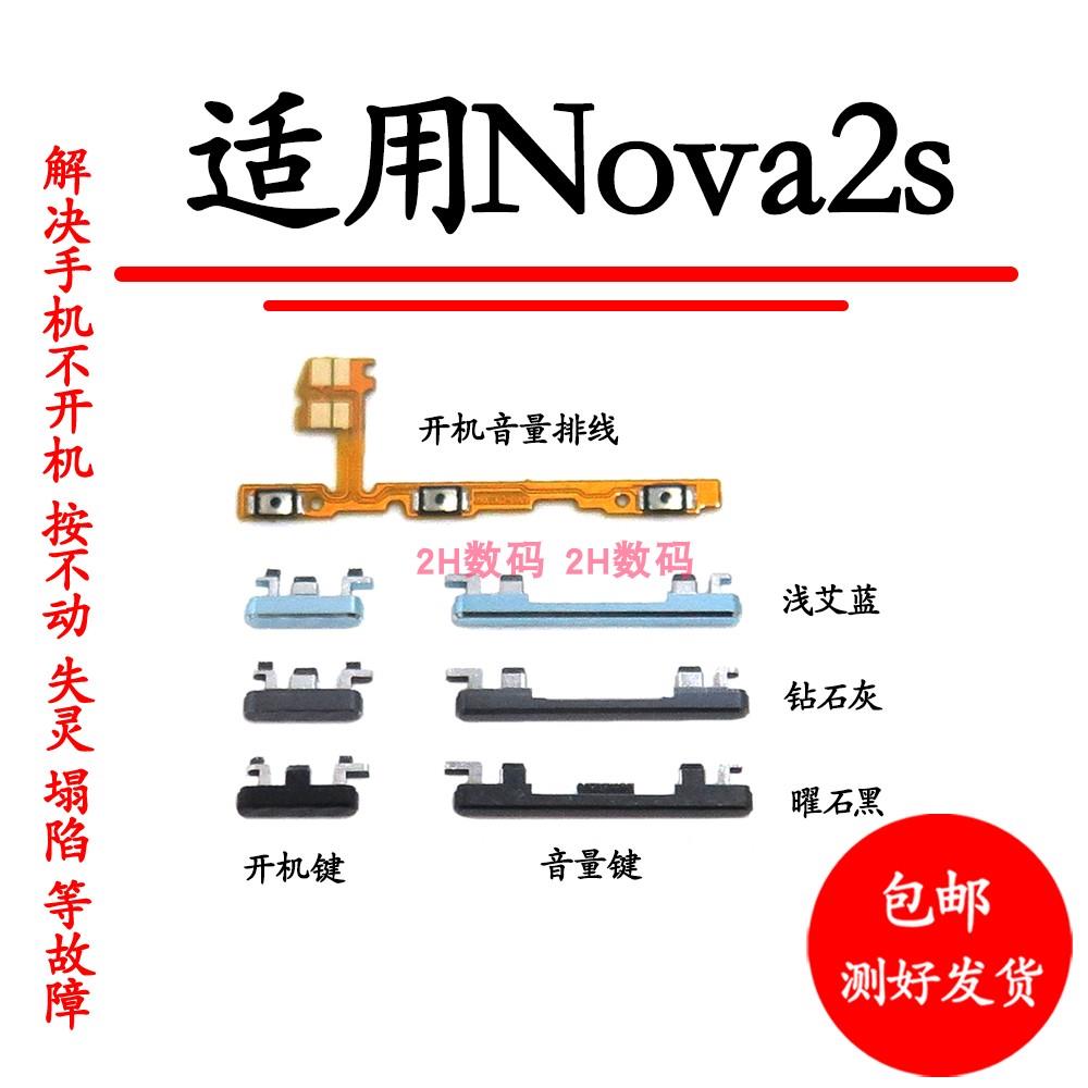 适用于华为nova2S开机音量排线 HWI-AL00开机音量键手机侧键开关