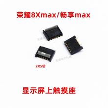 适用华为荣耀8xmax 畅享MAX 显示座触片尾插主板排线 内联座 触摸