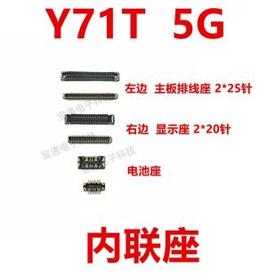 5G屏幕總成顯示座 主板指紋電池尾插排線內聯座子 Y71T 適用vivo