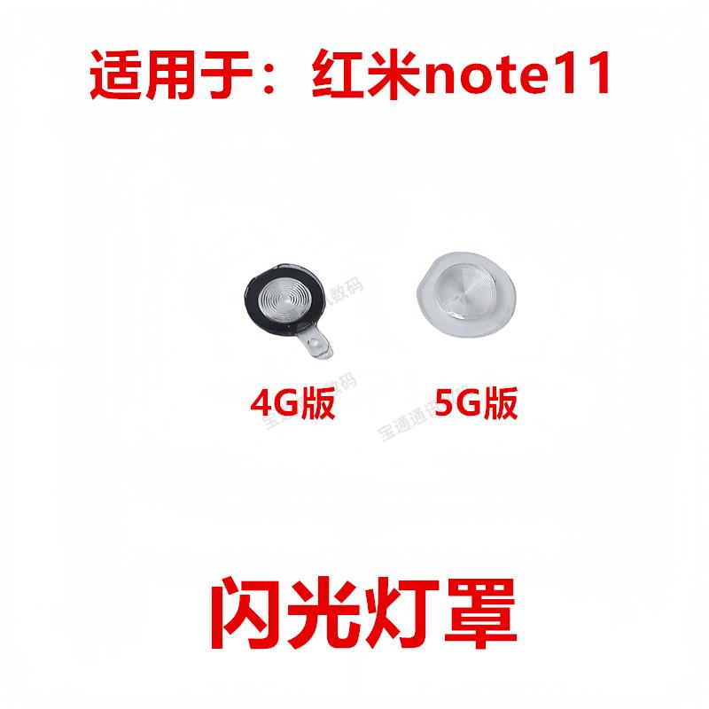 适用于红米note11 4G/5G 闪光灯罩 手机摄像头闪光灯装饰片