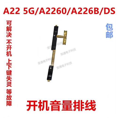 适用三星A22 5G/A2260/A226B/DS 开机排线 音量排线电源开关按键