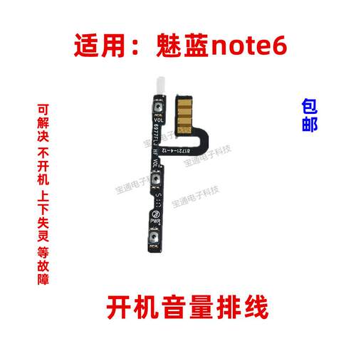适用魅族魅蓝note6开机排线音量m721q/m/c电源按键手机侧键排线