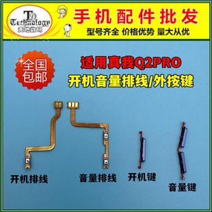 适用真我realmeQ2PRO开机排线 音量键 realme Q2PRO手机侧键 按键
