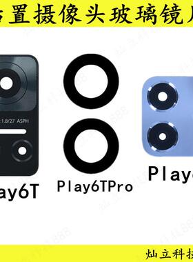 适用华为荣耀Play6T/Play6TPro/Play6C後置摄像头玻璃镜片镜面盖