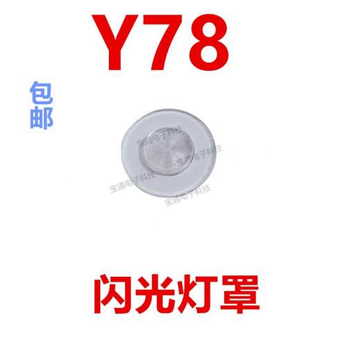 适用于vivo Y78闪光灯罩手机摄像头后盖闪光灯装饰片