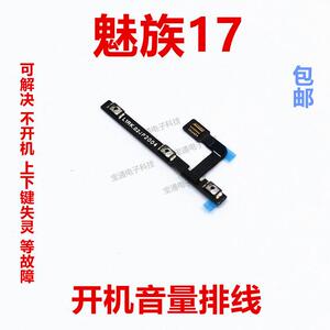 适用于 魅族17开机排线 开关机 音量键 侧键手机按键 M081Q M081M