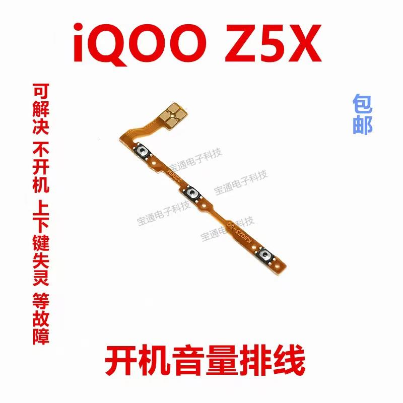 适用vivo iQOOZ5X开机排线iQ00Z5X开机音量上下侧键按键手机