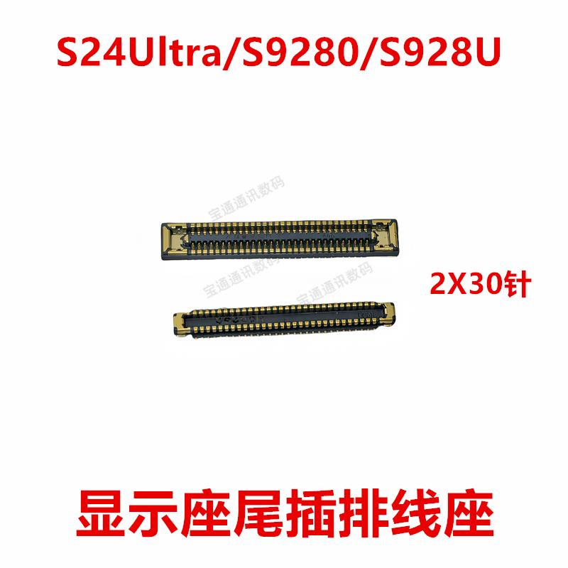 适用三星S24Ultra/S9280/S928U屏幕总成显示座指纹电池尾插内联座