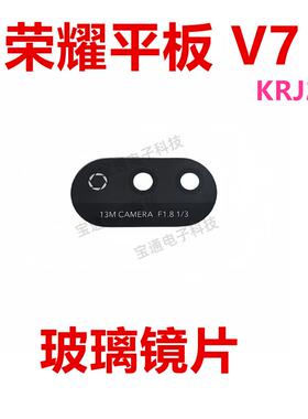 适用于荣耀平板 V7 摄像头 镜片 镜框 像头玻璃镜面KRJ2-W09-AN00