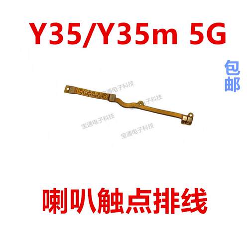 适用于vivo Y35/Y35m 5G喇叭排线 接触点转接 手机扬声器连接排线