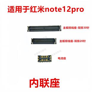 适用于红米note12pro屏幕显示座指纹电池尾插主板排线内联座卡扣