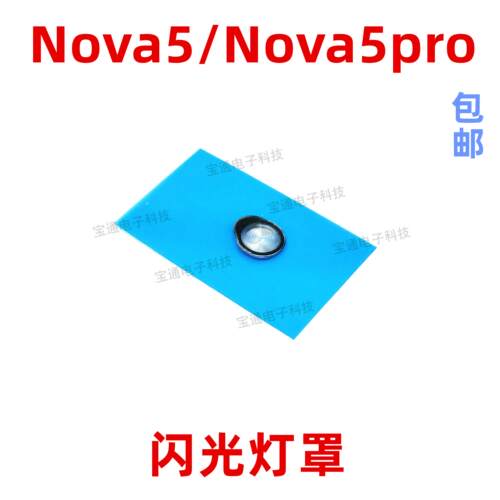 适用于 华为Nova5Pro闪光灯罩 Nova5手机摄像头后盖闪光灯片镜片