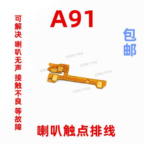 适用OPPO A91喇叭排线 触点排线 OPPOA91手机扬声器触点连接排线