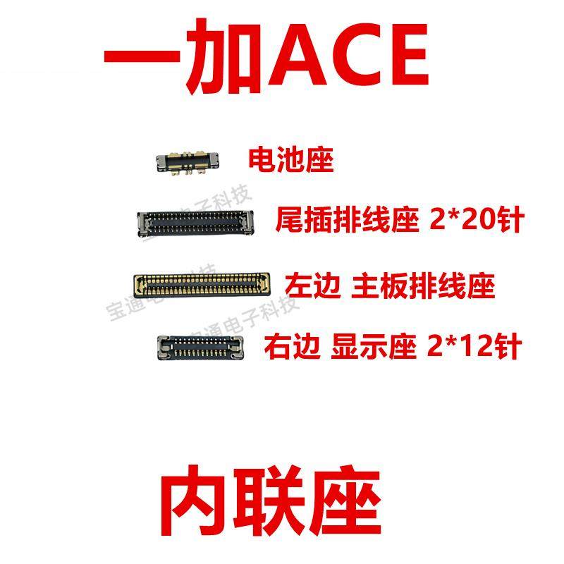 适用一加ACE 屏幕总成主板显示座指纹电池尾插排线内联座子1＋ACE,3C数码配件,手机零部件,淘宝优惠券,粉丝福利购,淘宝优惠卷