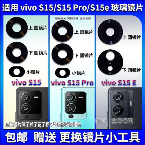适用于 vivo S15 Pro后置摄像头玻璃镜片 S15E照相机镜面 镜头盖