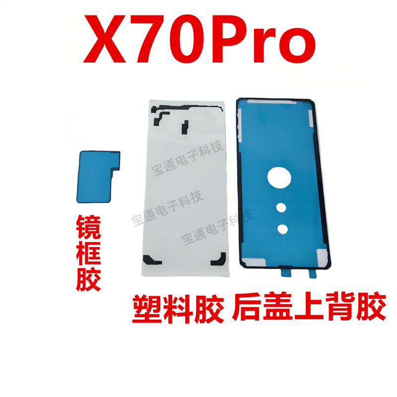 适用于vivo X70PRO后盖背胶 手机后盖防水胶圈背胶电池盖胶