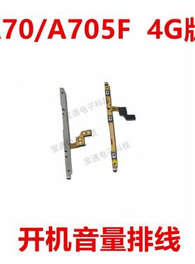 适用于三星A70/A705F 4G版开机音量排线侧键按键开关电源键