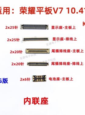 适用于荣耀平板V7 显示座触片尾插主板排线内联座KRJ2-W09-AN00