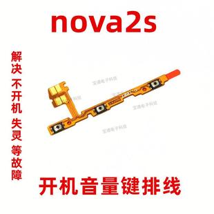 音量键排线侧键开关电源手机 AL00 适用于华为nova2s开机排线 HWI