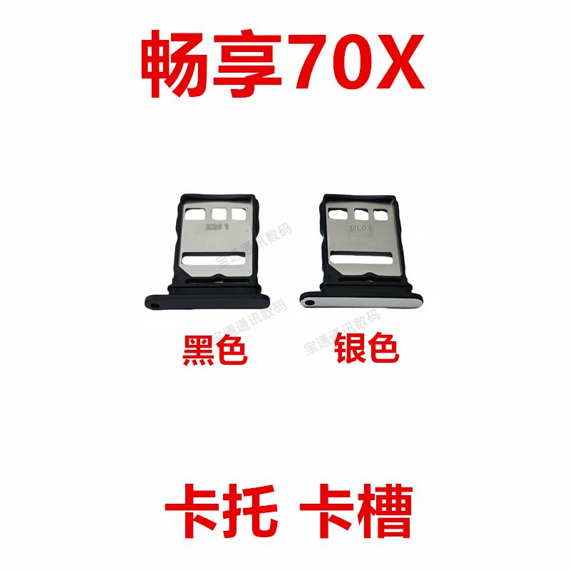 适用于华为畅享70X 卡托 卡槽 BRE-AL00a手机sim插卡卡拖卡座卡套