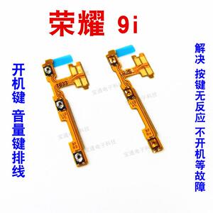 适用华为荣耀9i开机排线 开机键 音量键LLD-AL20侧键 开关 手机