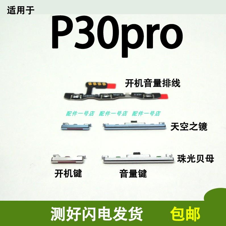 适用华为P30PRO开机键VOG-AL00开机音量排线开关键侧键上下键按键