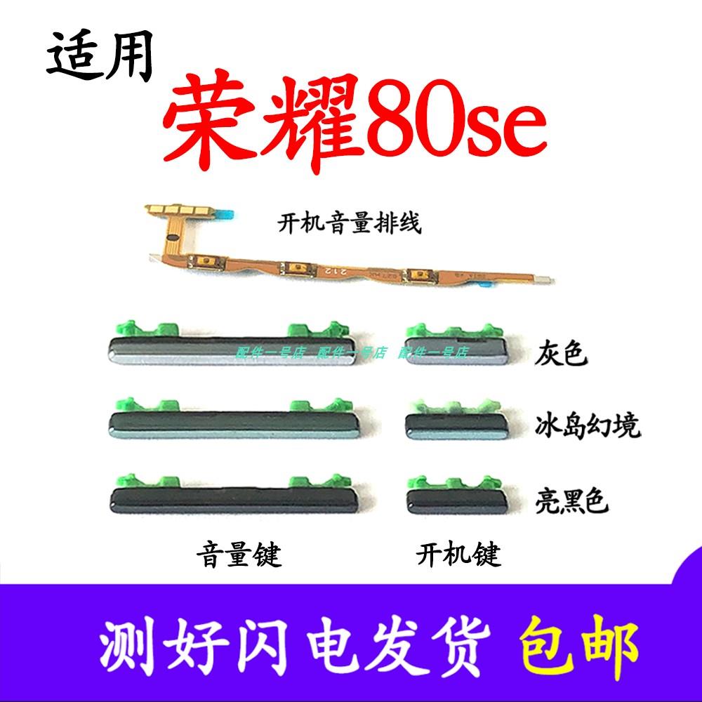 适用于荣耀80SE开机排线手机开关机键音量键侧键边键排线GIA-AN80